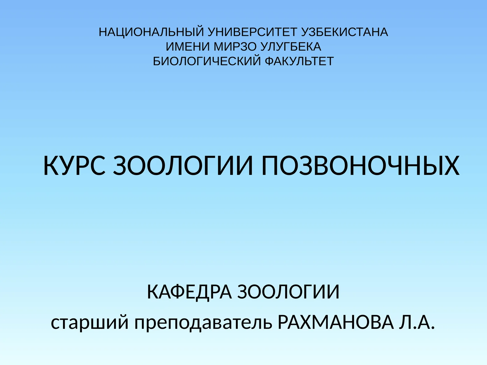 КУРС ЗООЛОГИИ ПОЗВОНОЧНЫХ