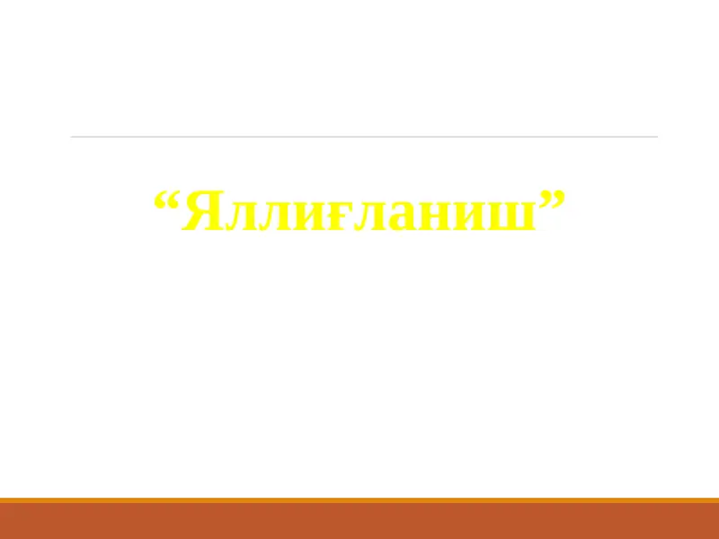 “Яллиғланиш”