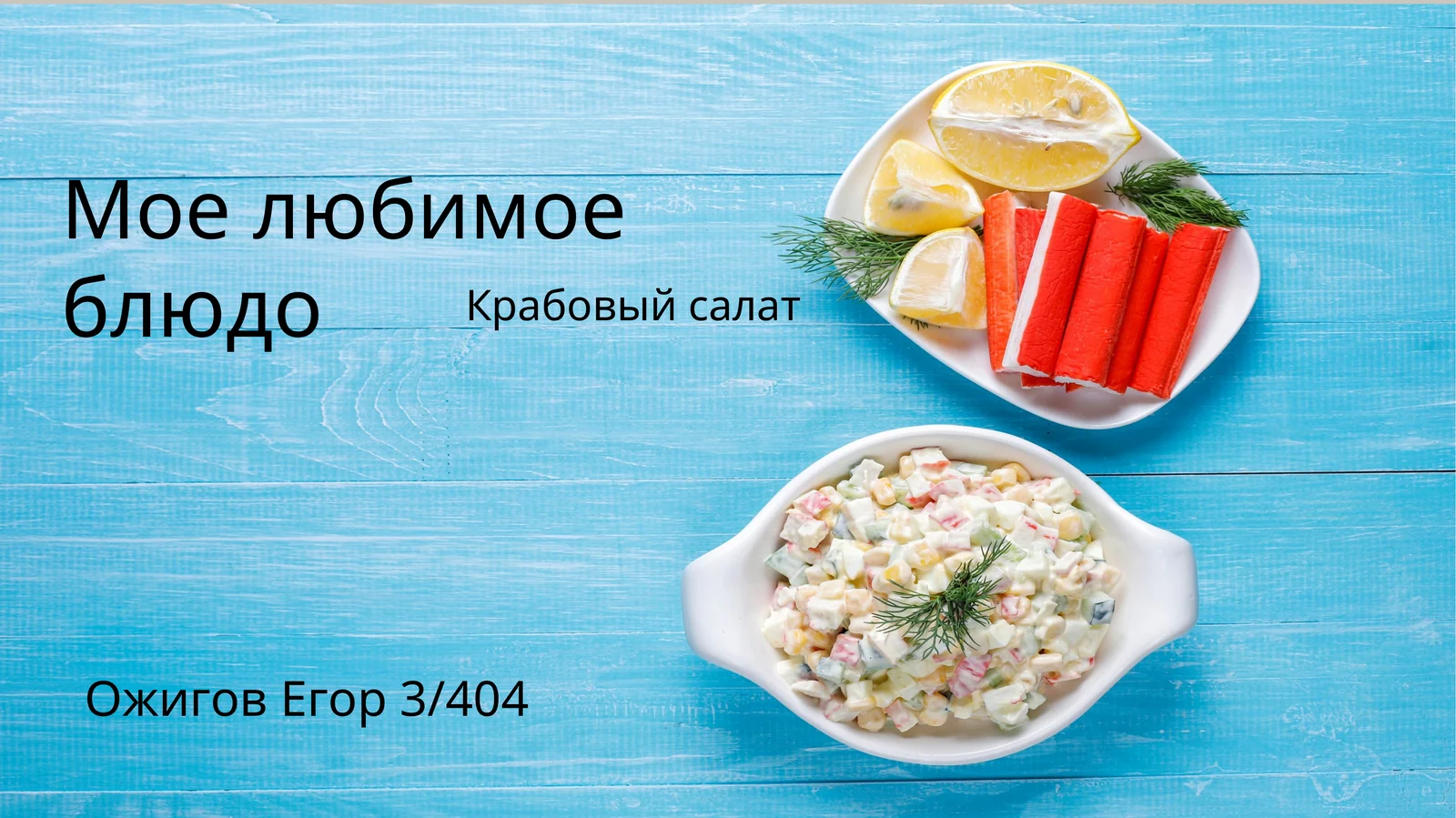 Крабовый салат