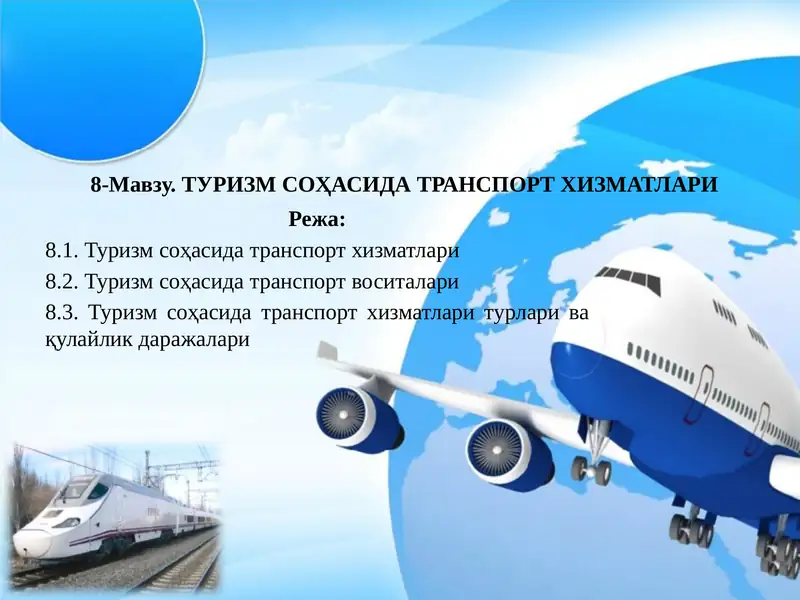 Туризм соҳасида транспорт хизматлари