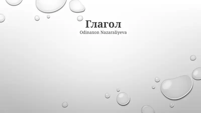 Глагол