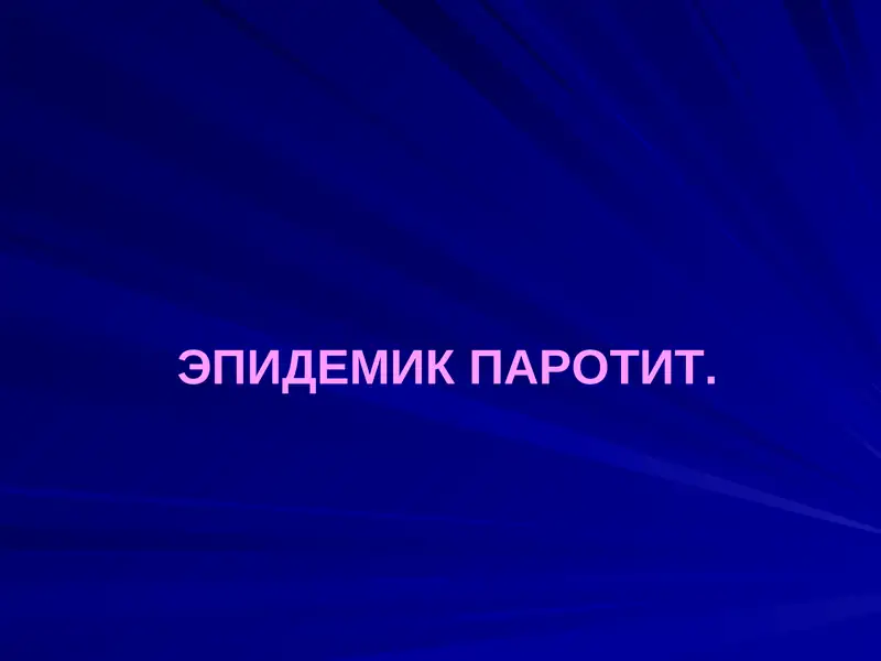 ЭПИДЕМИК ПАРОТИТ