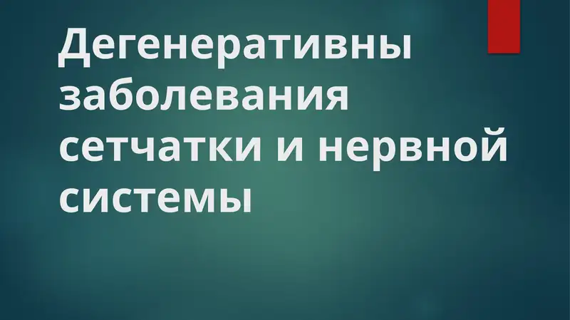 дегенеративные заболевания сетчатки глаза