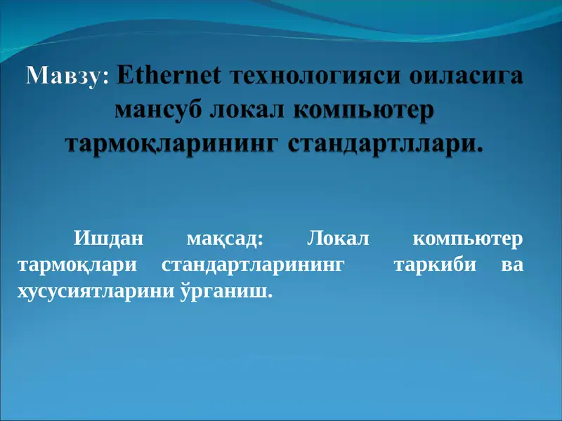 Ethernet технологияси оиласига мансуб локал компьютер тармоқларининг стандартллари