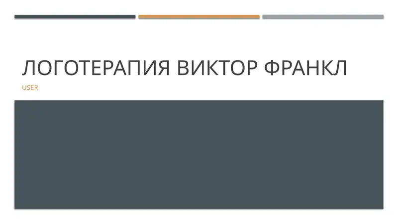Логотерапия Виктор Франкл