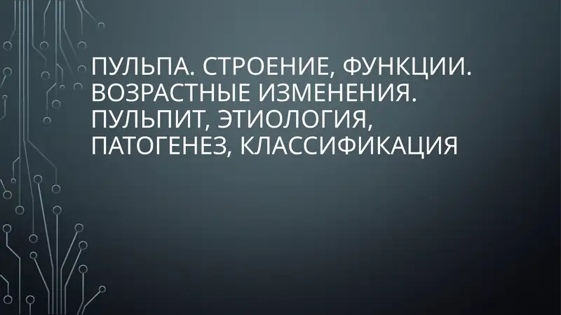 Пульпа. Строение, функции. Возрастные изменения.Пульпит, этиология, патогенез, классификация
