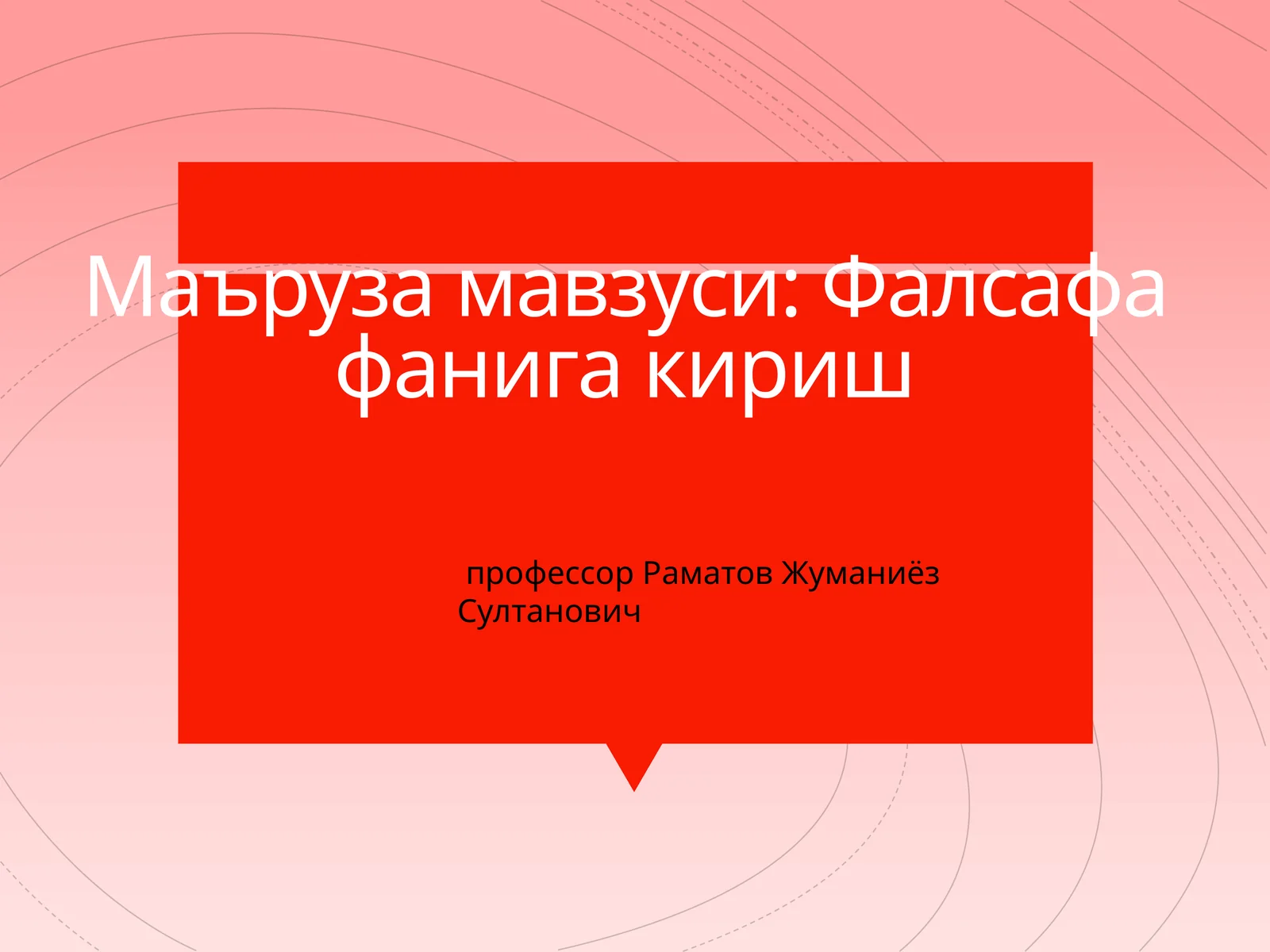 Фалсафа фанига кириш