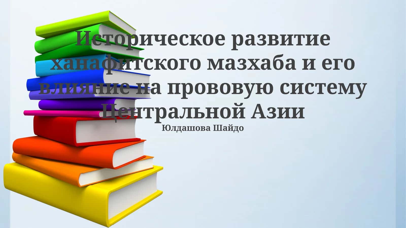 Историческое развитие ханафитского мазхаба и его влияние на прововую систему Центральной Азии