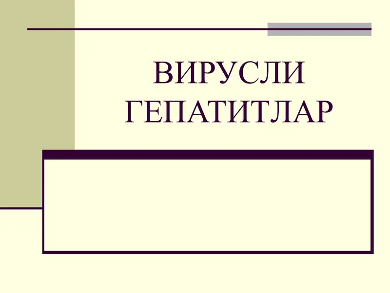 Вирусли гепатитлар
