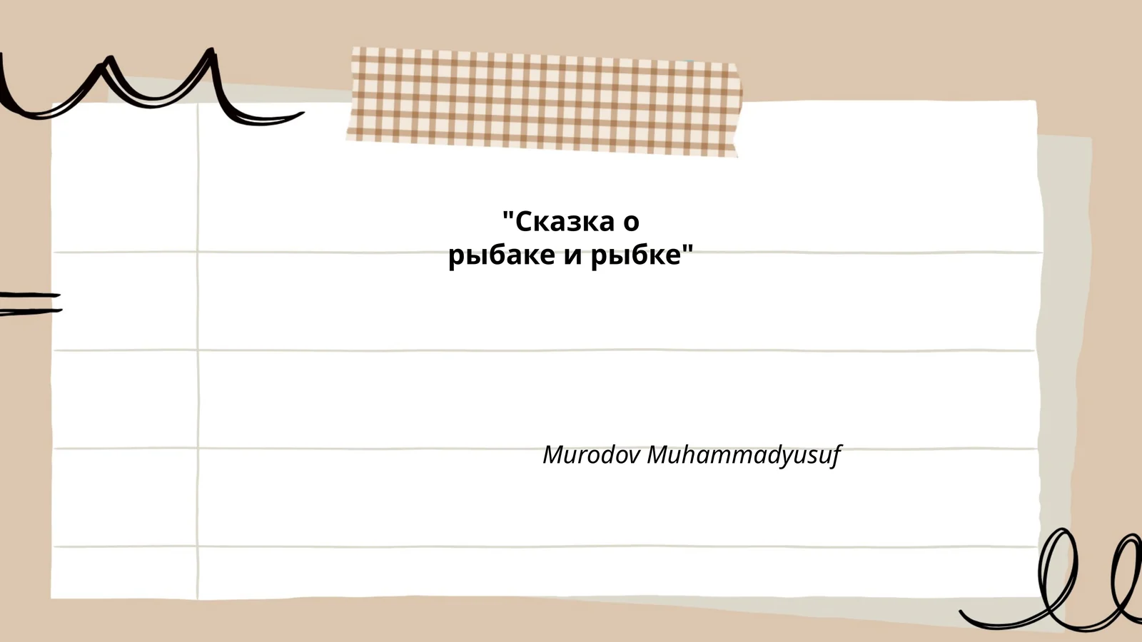 Сказка о рыбаке и рыбке