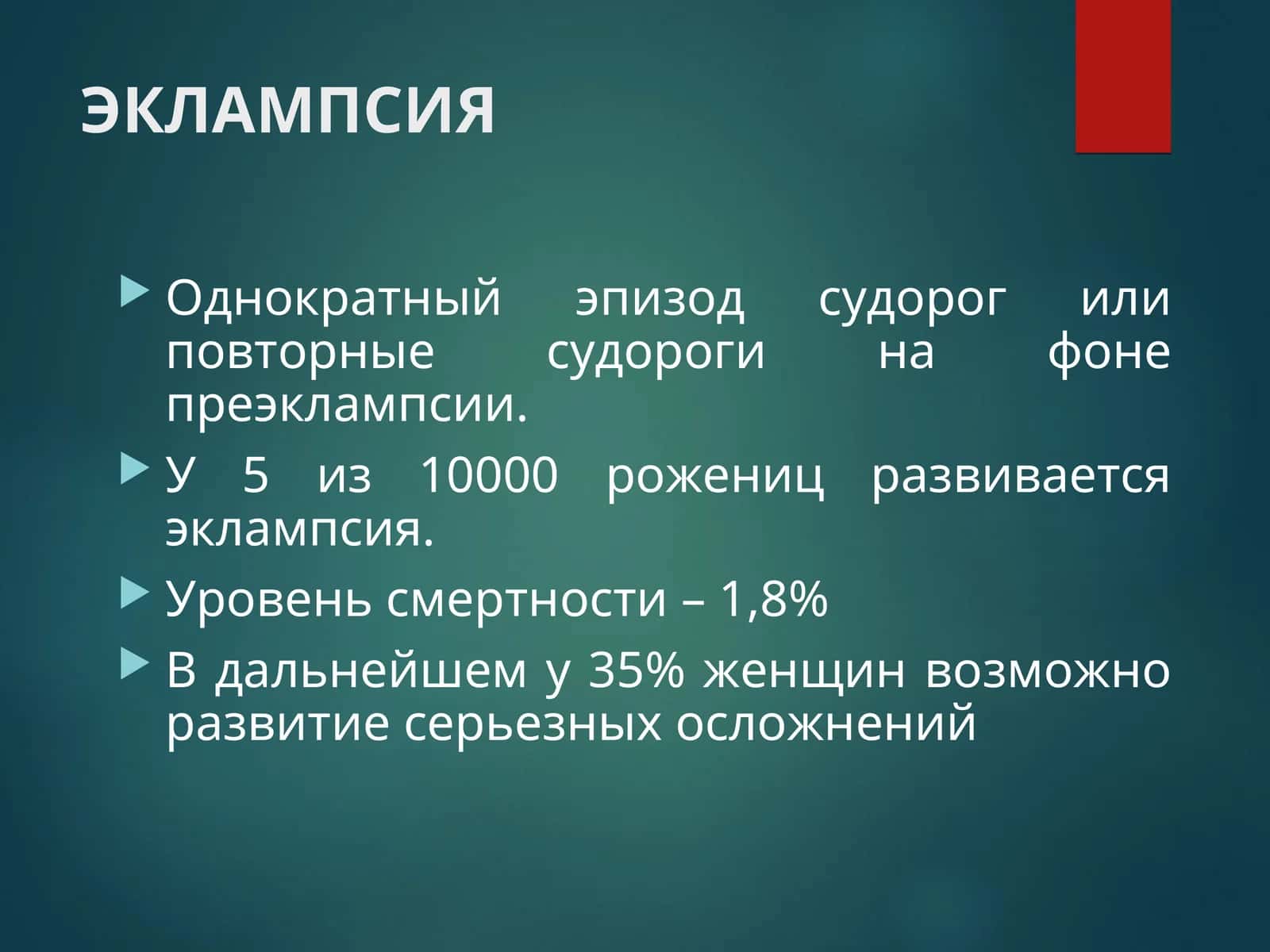 ЭКЛАМПСИЯ