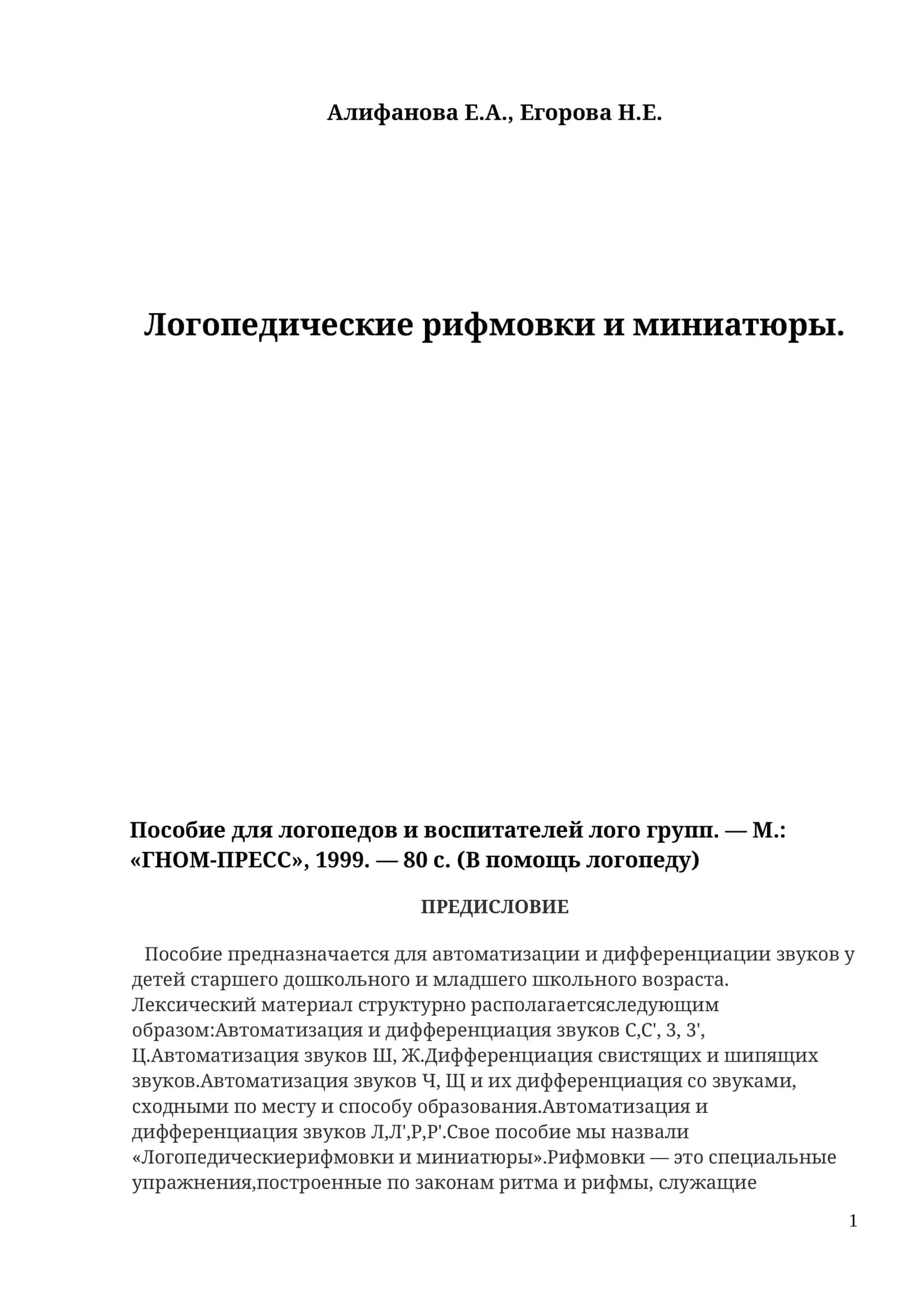 Логопедические рифмовки и миниатюры