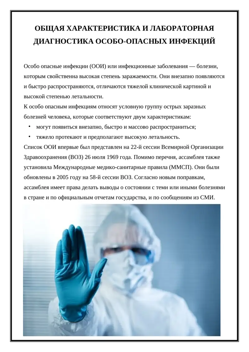 Особо опасные инфекции