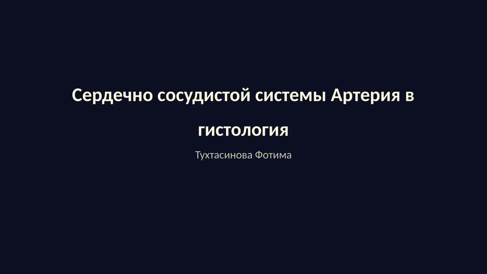 Сердечно сосудистой системы Артерия в гистология