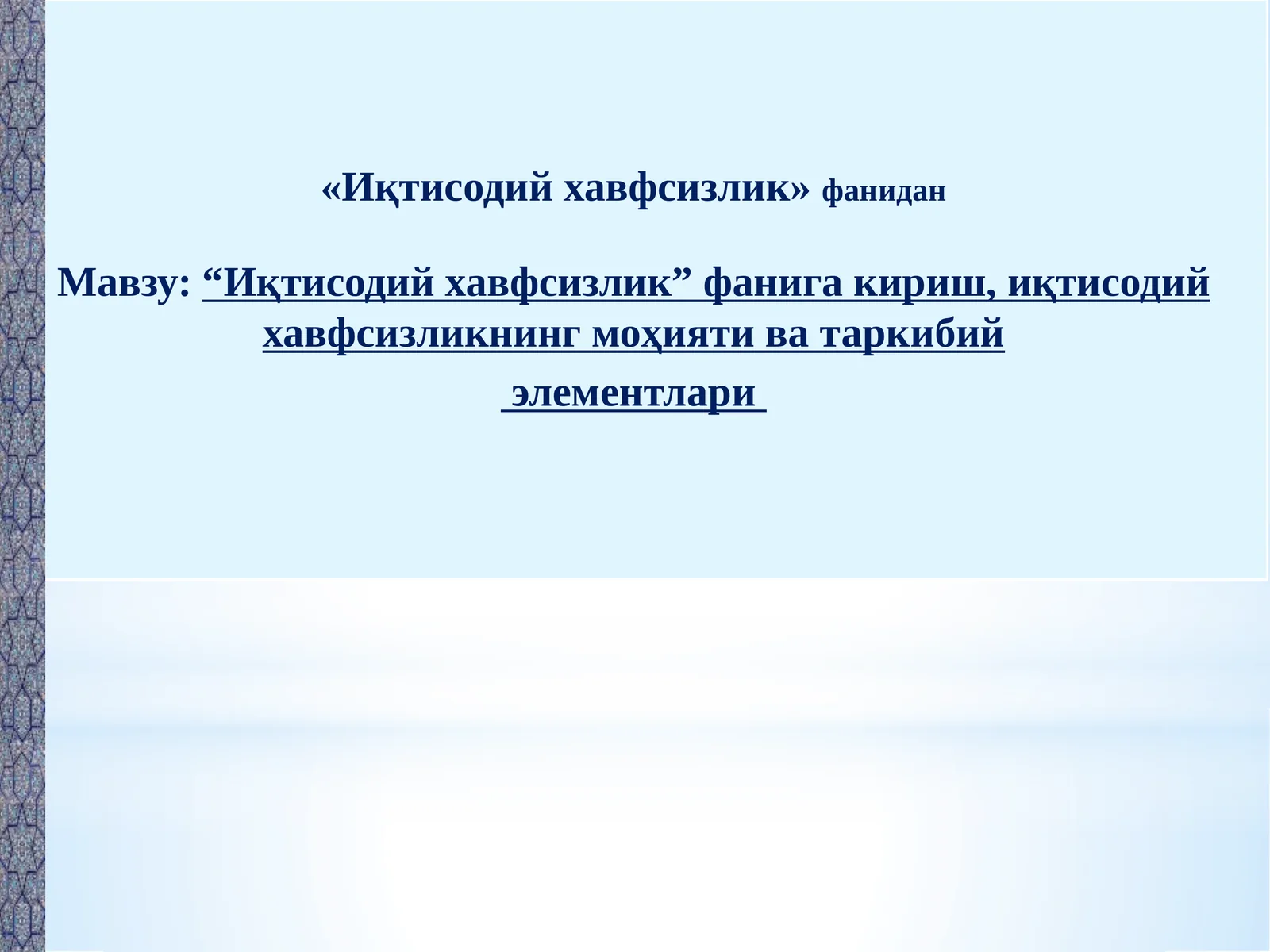Иқтисодий хавфсизлик” фанига кириш,иқтисодийхавфсизликнингмоҳияти ватаркибий элементлари
