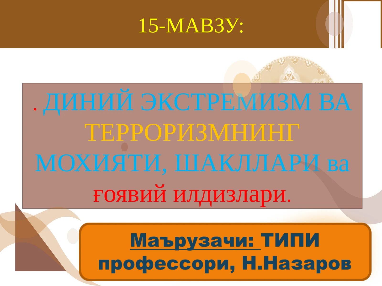 ДИНИЙ ЭКСТРЕМИЗМ ВА ТЕРРОРИЗМНИНГ МОХИЯТИ, ШАКЛЛАРИ ва ғоявий илдизлари