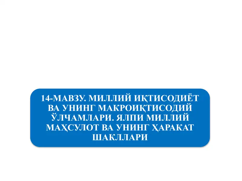 Миллий иқтисодиётнинг қарор топиши ва унинг макроиқтисодий кўрсаткичлари
