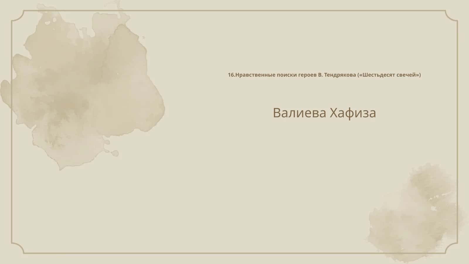 Нравственные поиски героев В. Тендрякова («Шестьдесят свечей»)