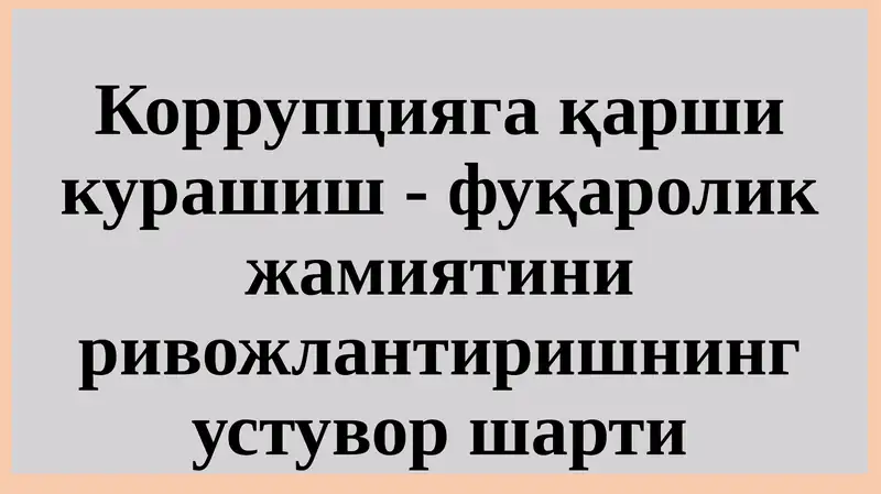 Коррупцияга қарши кўра шиш-фуқаролик жамиятини ривожлантиришнинг устувор шартлари