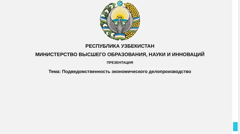 Подведомственность экономического делопроизводства