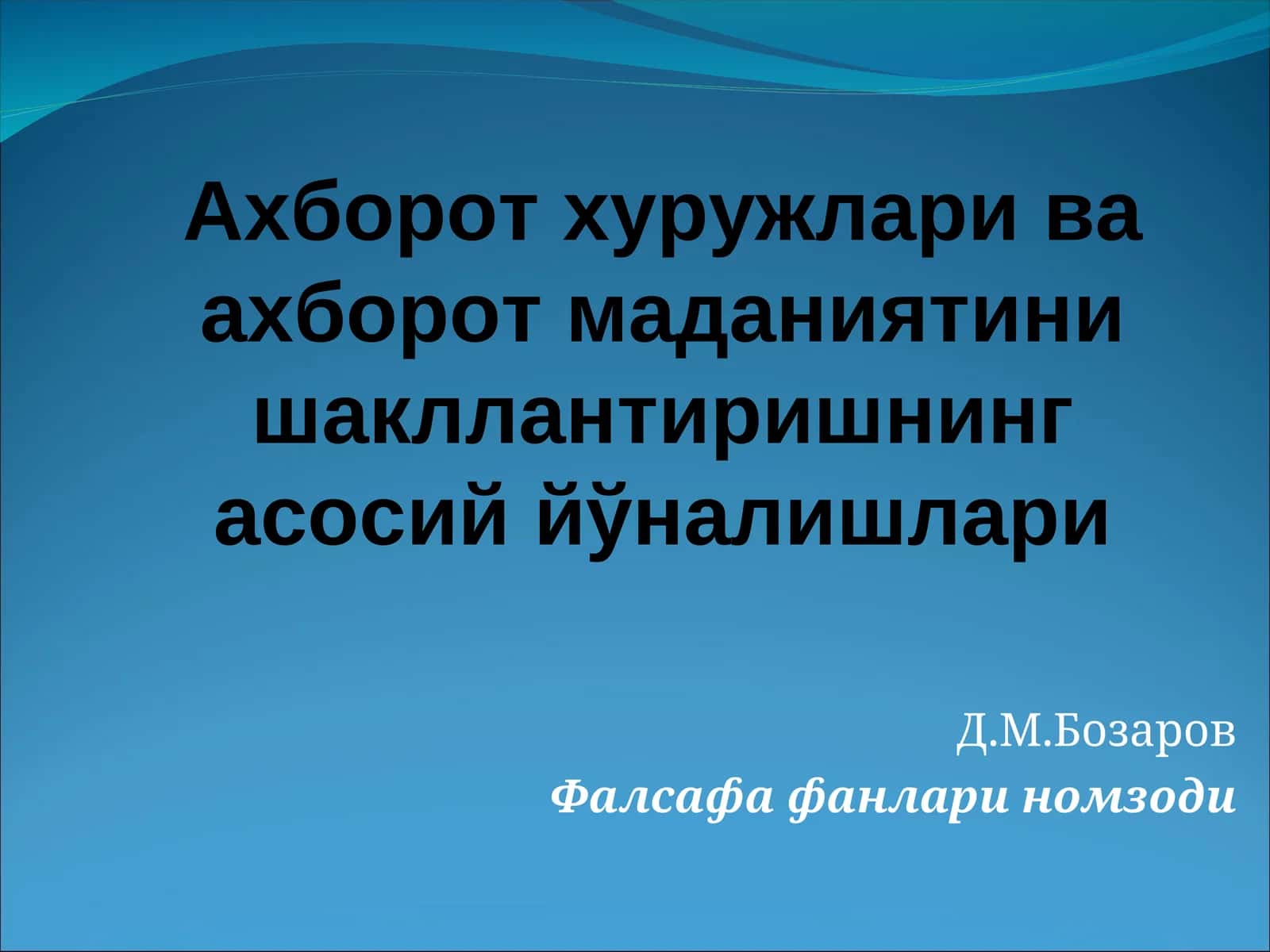 Ахборот хуружлари ва ахборот маданиятини шакллантиришнинг асосий йўналишлари