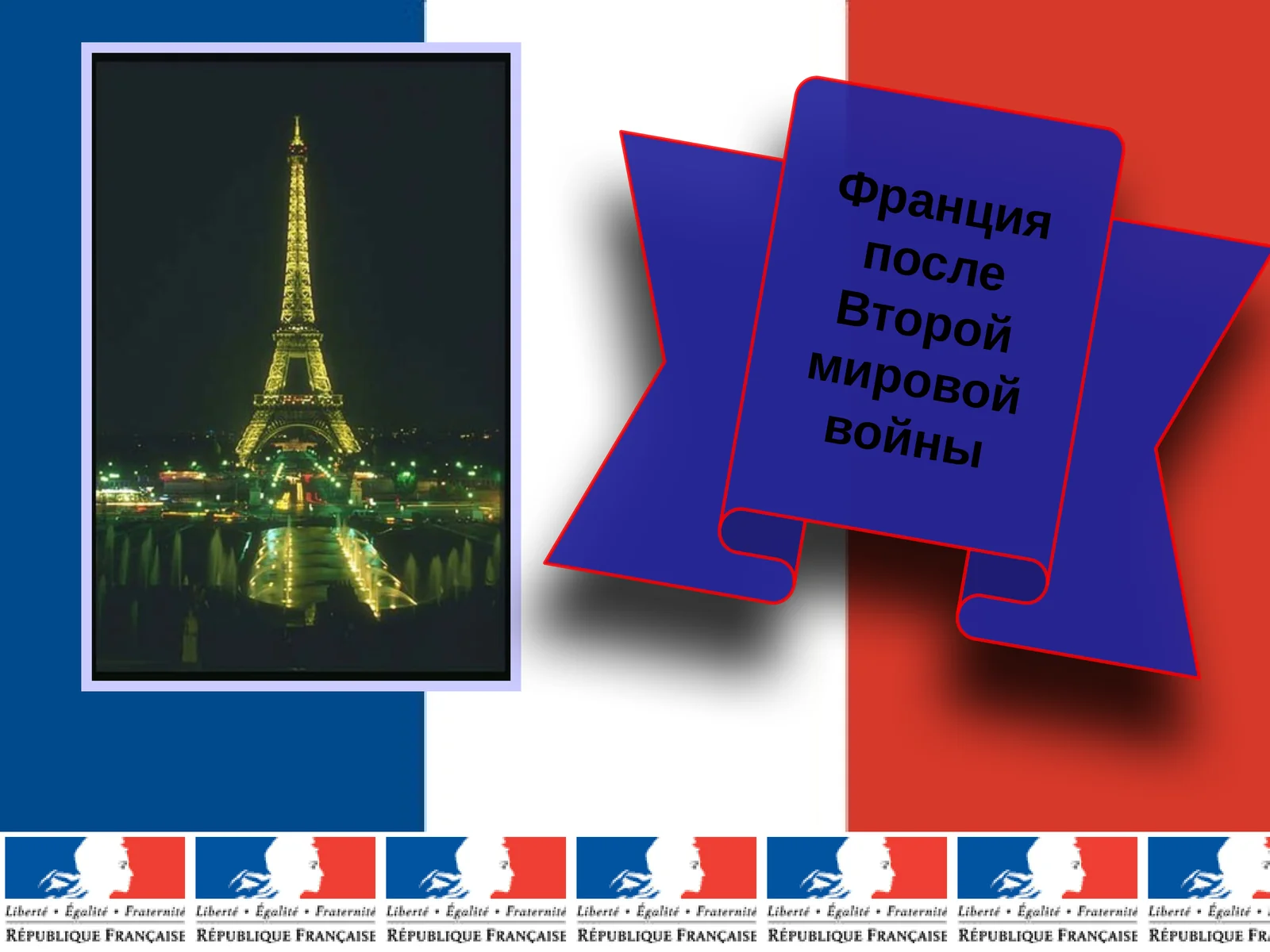 Франция после Второй мировой войны