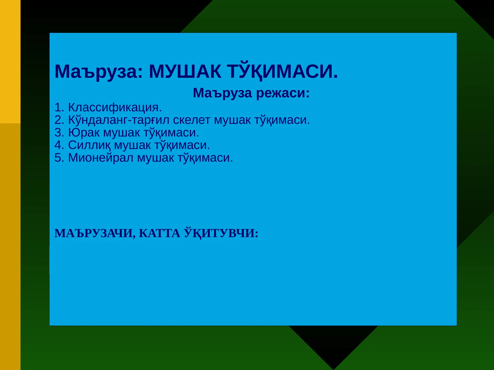 МУШАК ТЎҚИМАСИ