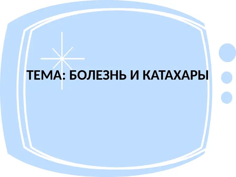 БОЛЕЗНЬ И КАТАХАРЫ