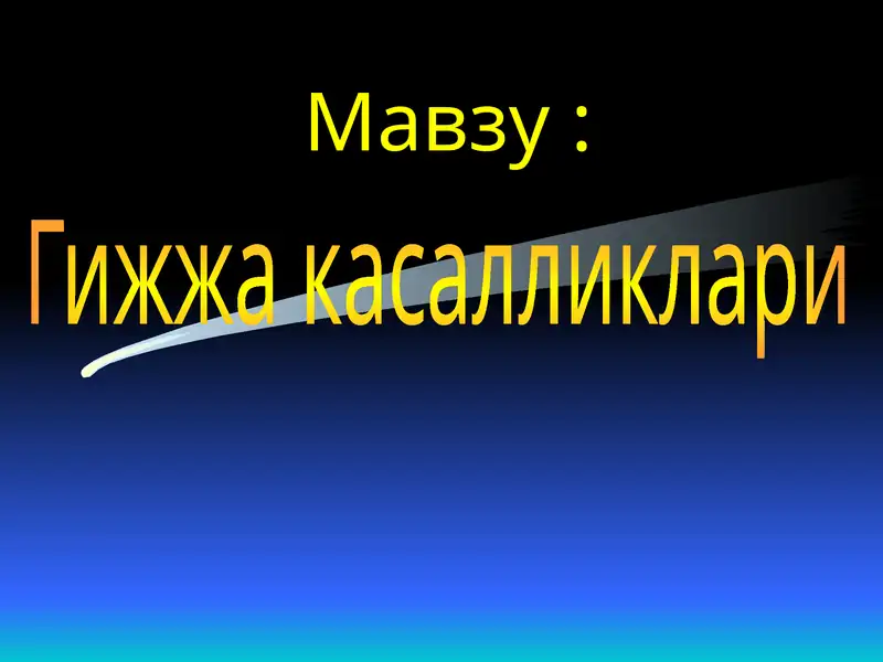 Гижжа касалликлари