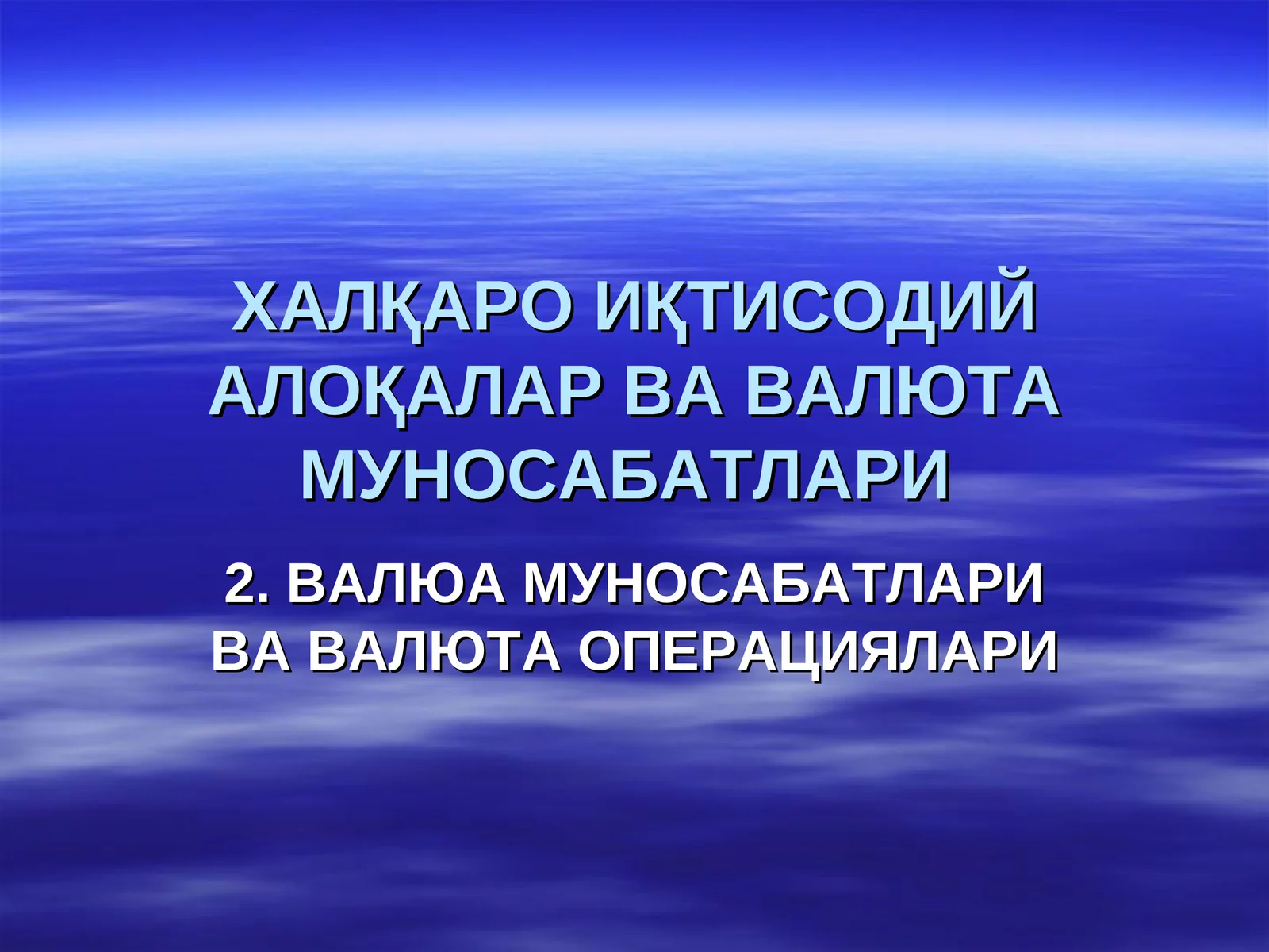 ХАЛҚАРО ИҚТИСОДИЙ АЛОҚАЛАР ВА ВАЛЮТА МУНОСАБАТЛАРИ