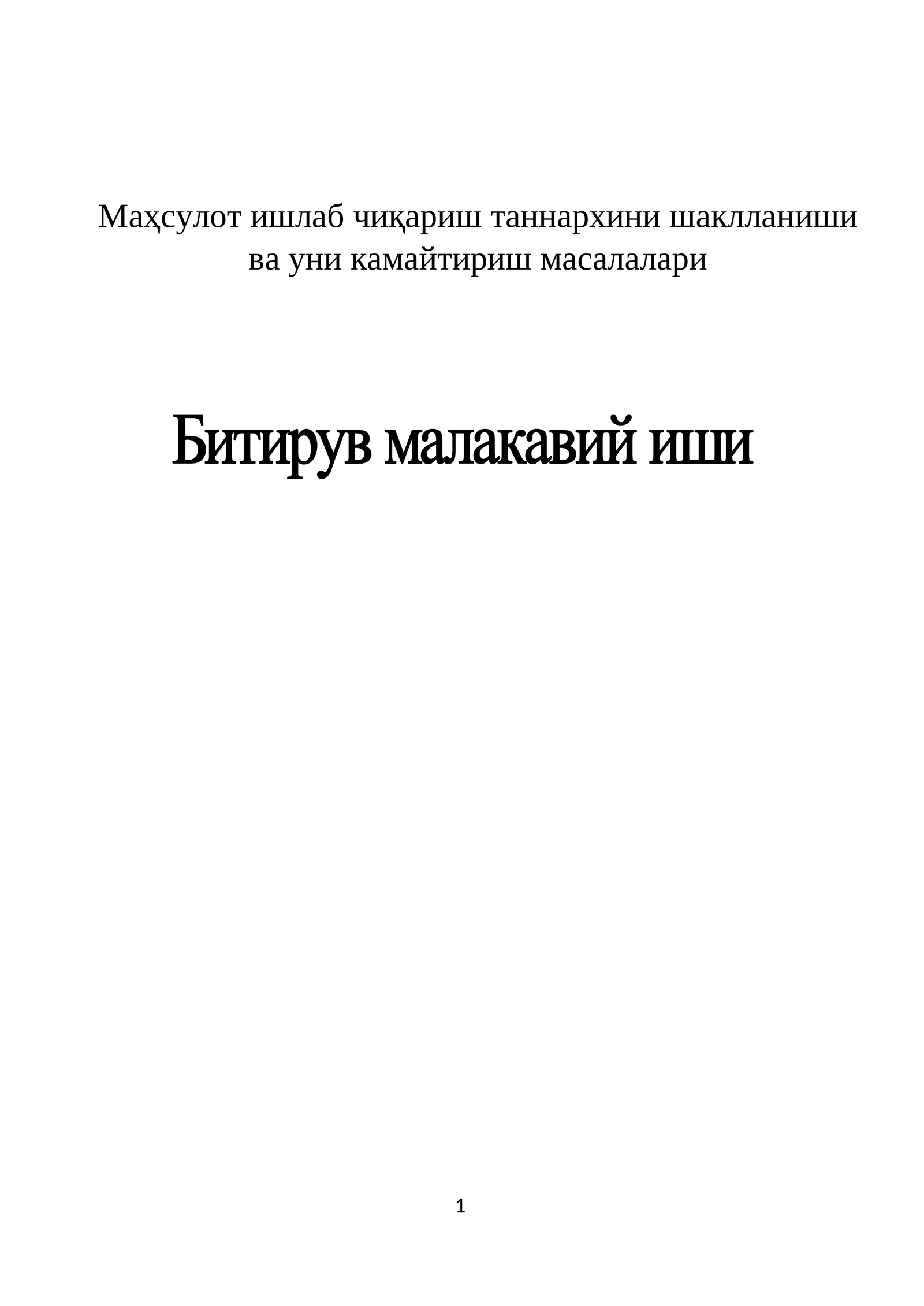 Маҳсулот ишлаб чиқариш таннархини шаклланиши ва уни камайтириш масалалари