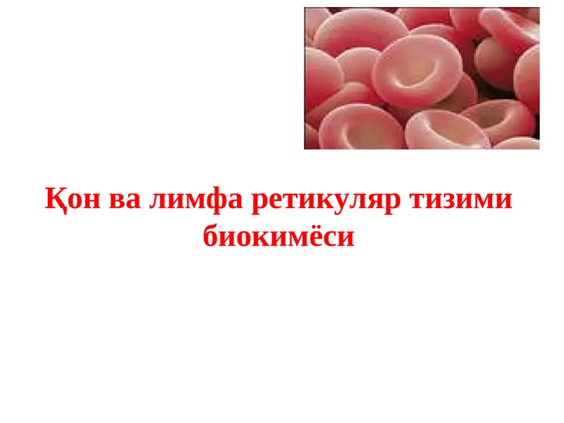 Қон ва лимфа ретикуляр тизими биокимёси