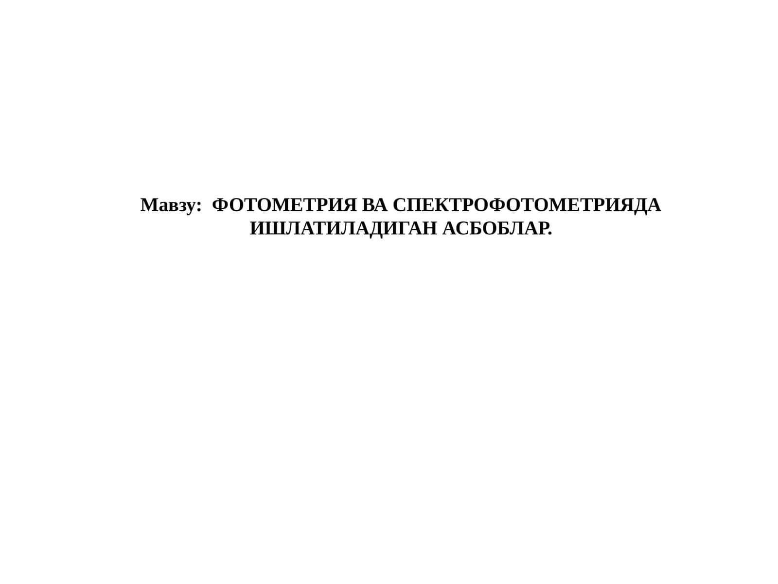 ФОТОМЕТРИЯ ВА СПЕКТРОФОТОМЕТРИЯДА ИШЛАТИЛАДИГАН АСБОБЛАР