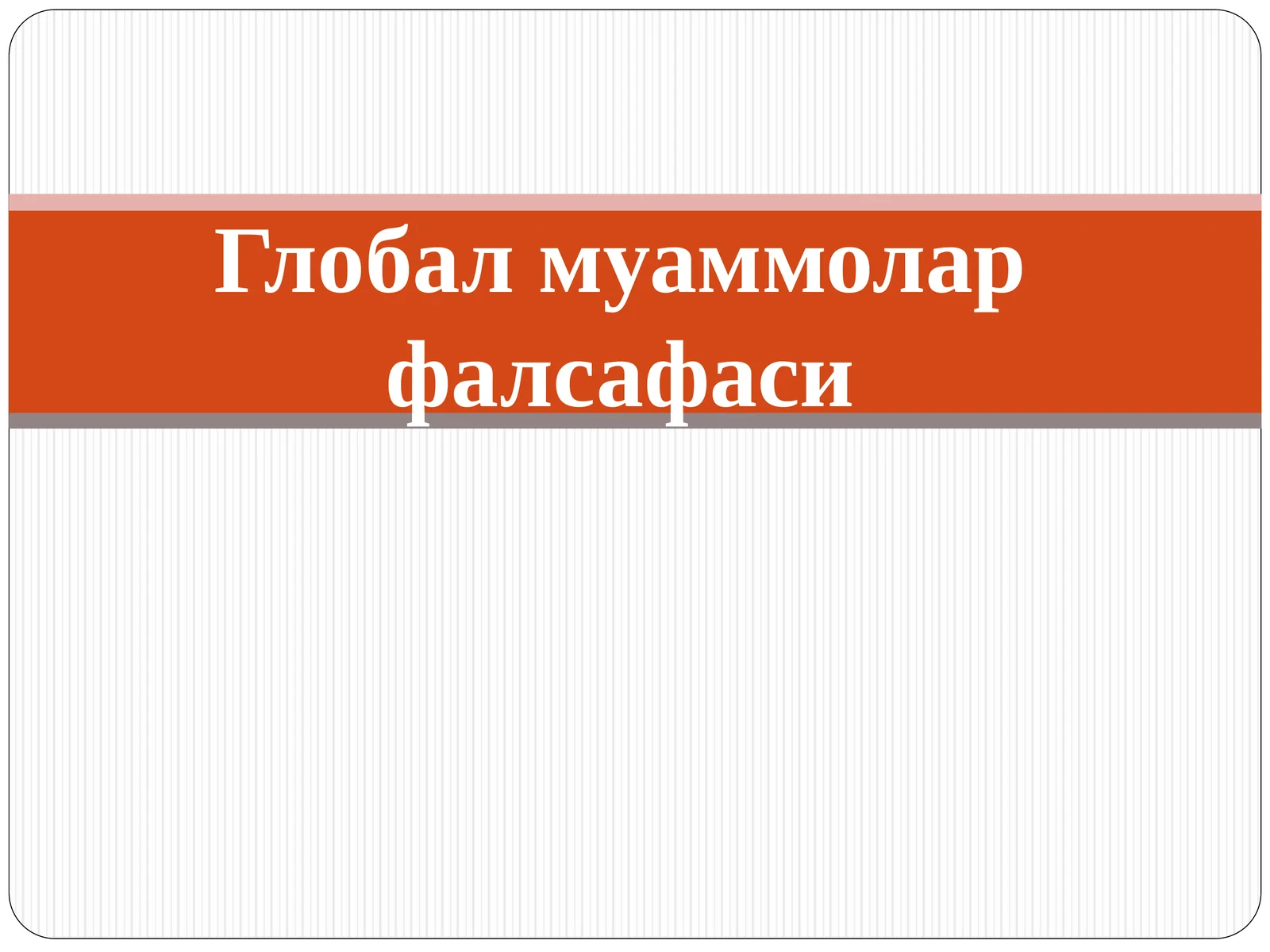Глобал муаммолар фалсафаси