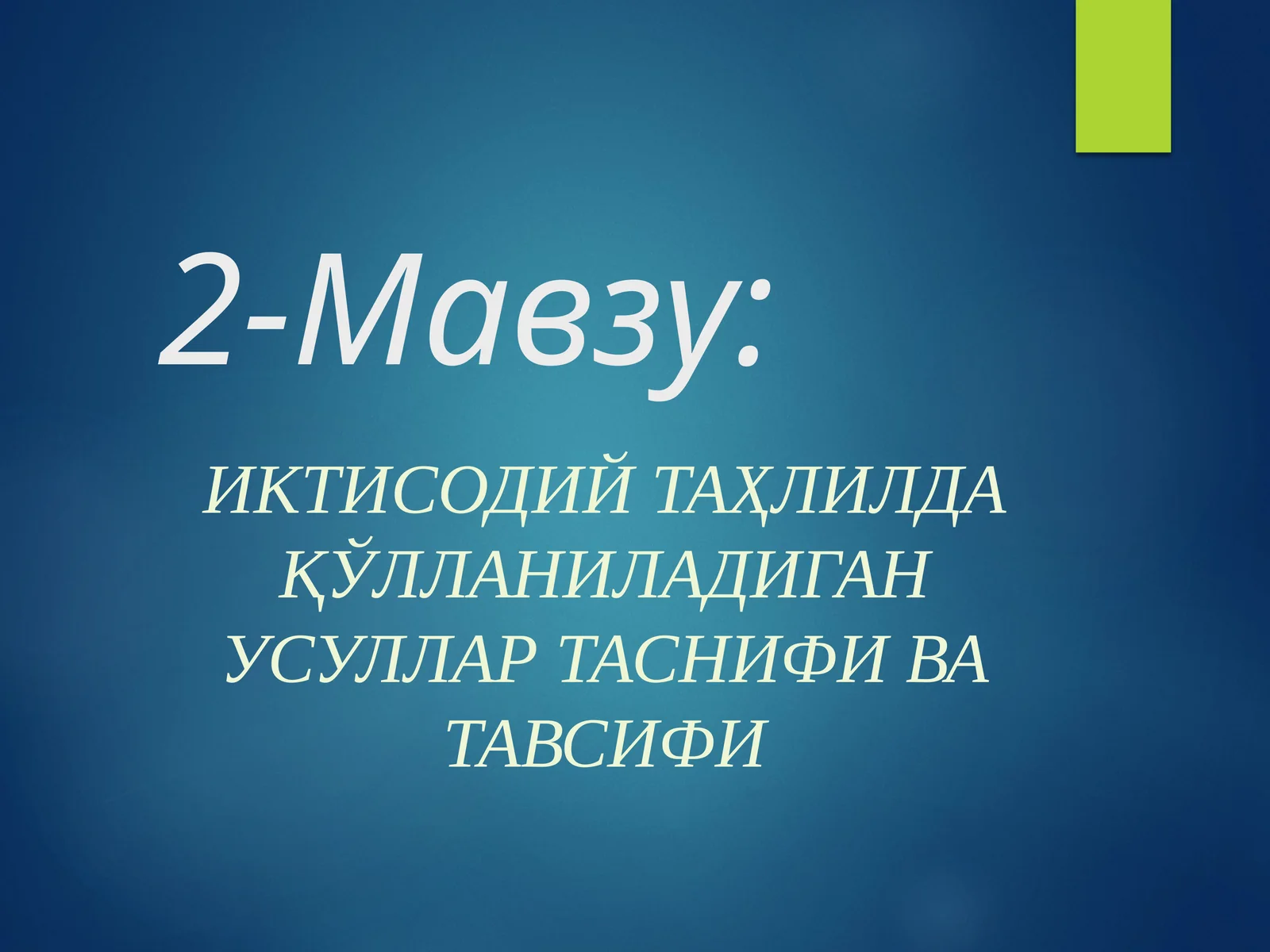 Иктисодий таҳлилда қўлланиладиган усуллар таснифи ва тавсифи
