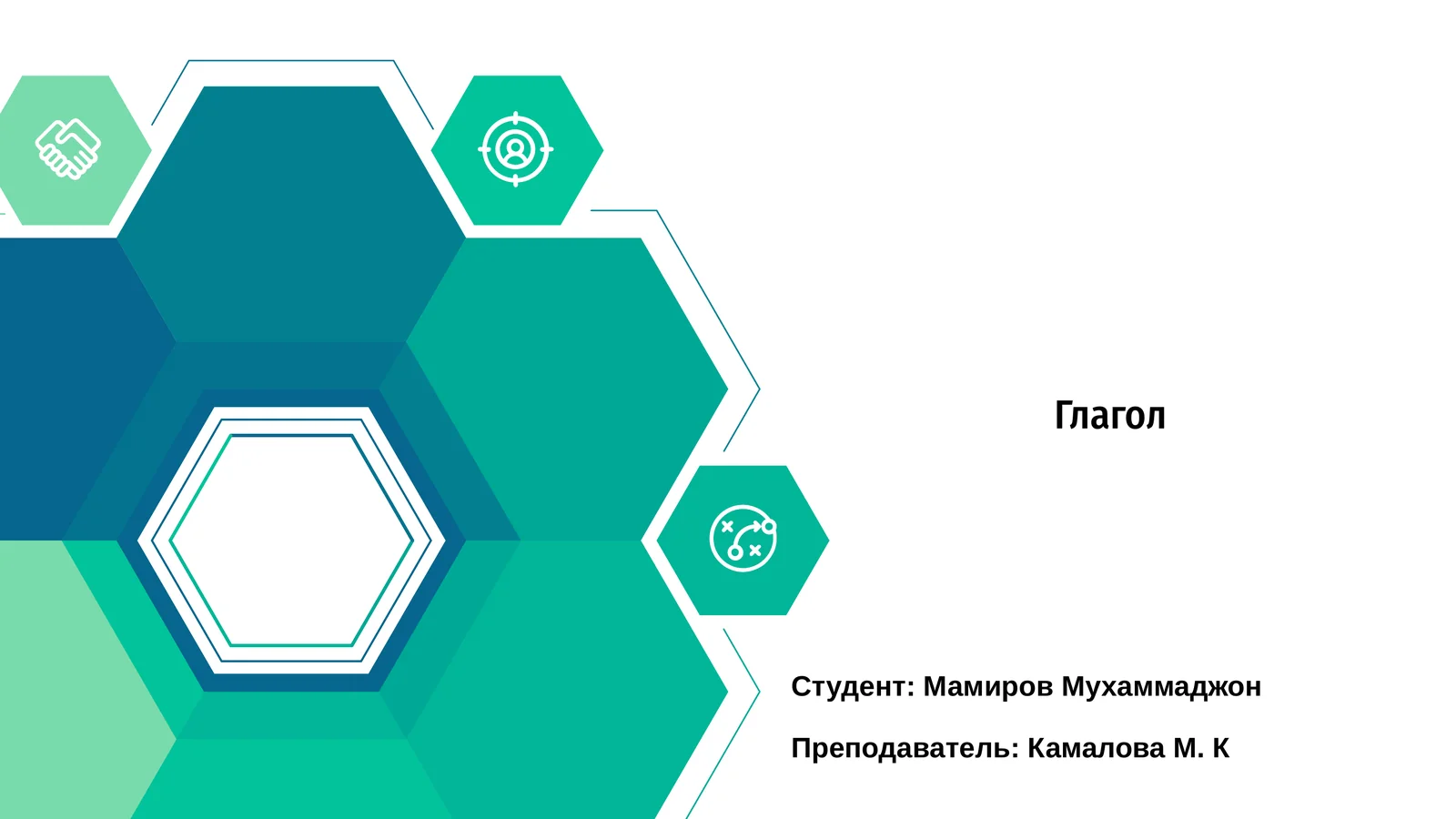 Глагол