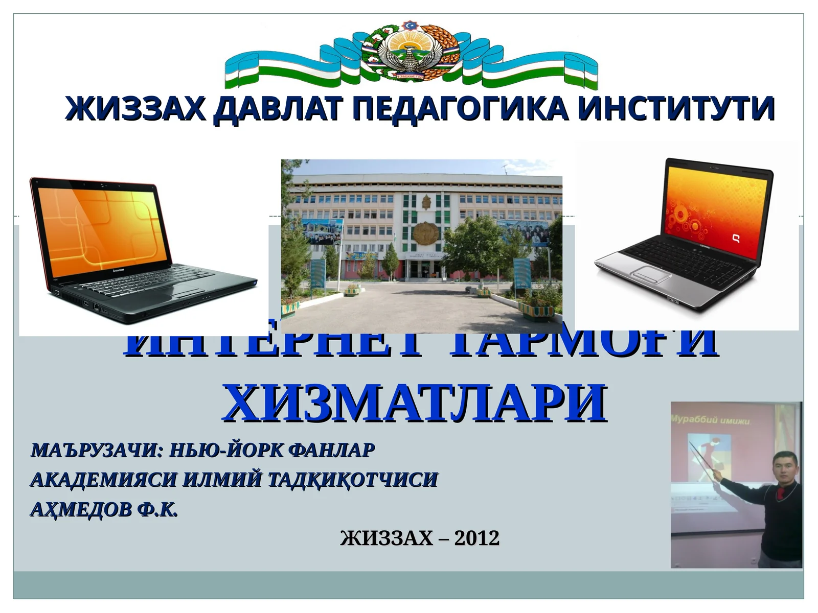 ИНТЕРНЕТ ТАРМОҒИ ХИЗМАТЛАРИ
