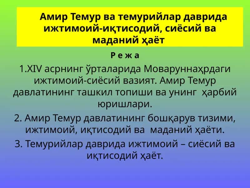 Амир Темур ва темурийлар даврида ижтимоий-иқтисодий, сиёсий ва маданий ҳаёт