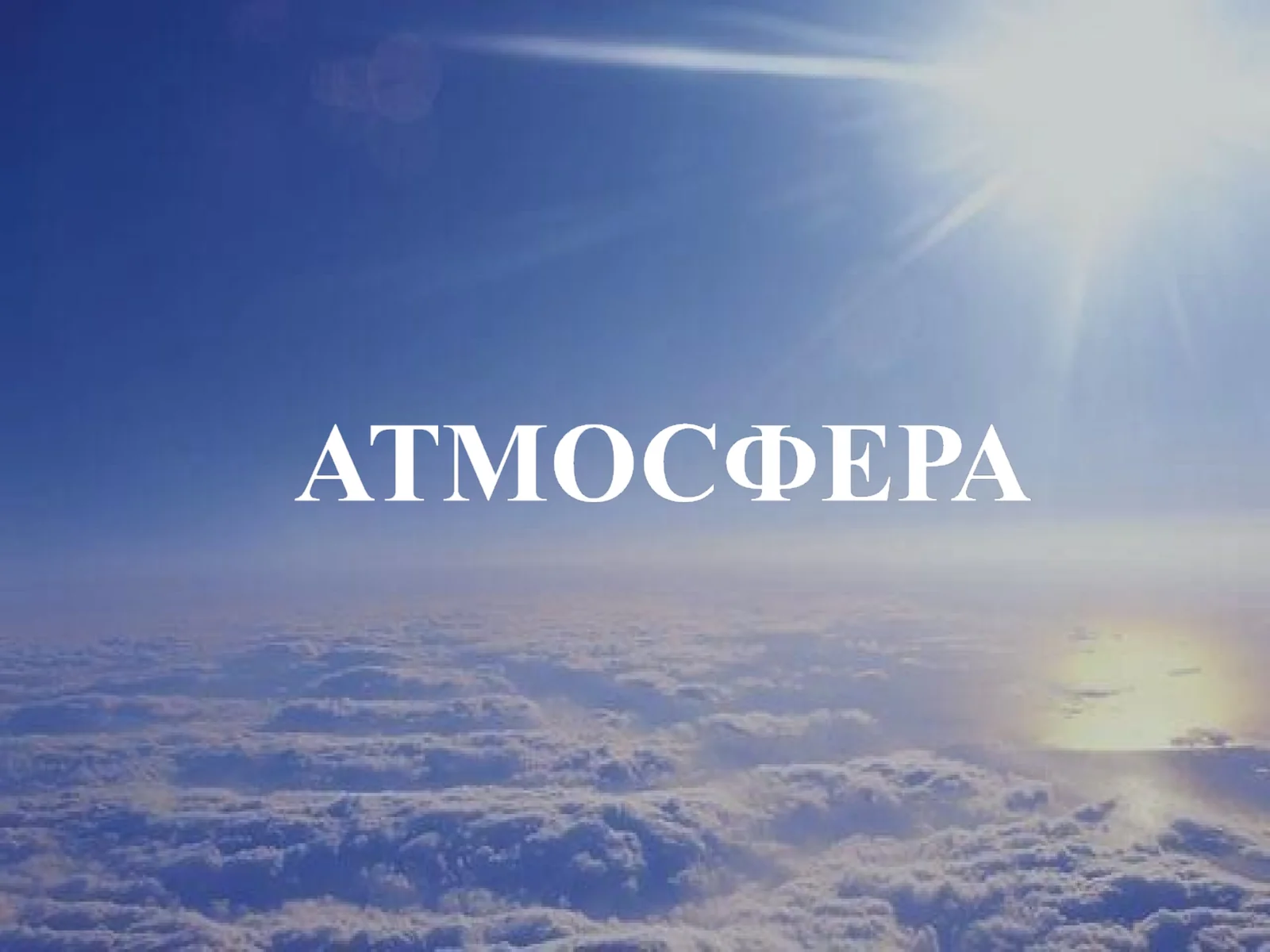Атмосфера Земли