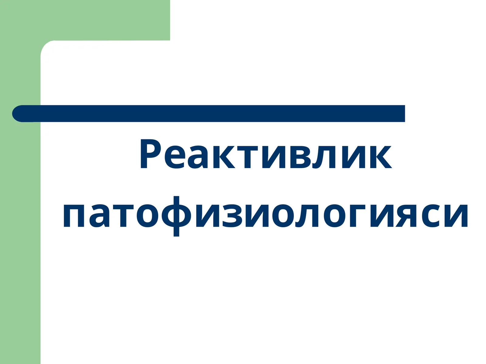 Реактивлик