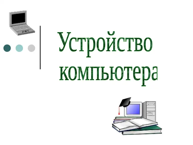 Компьютер