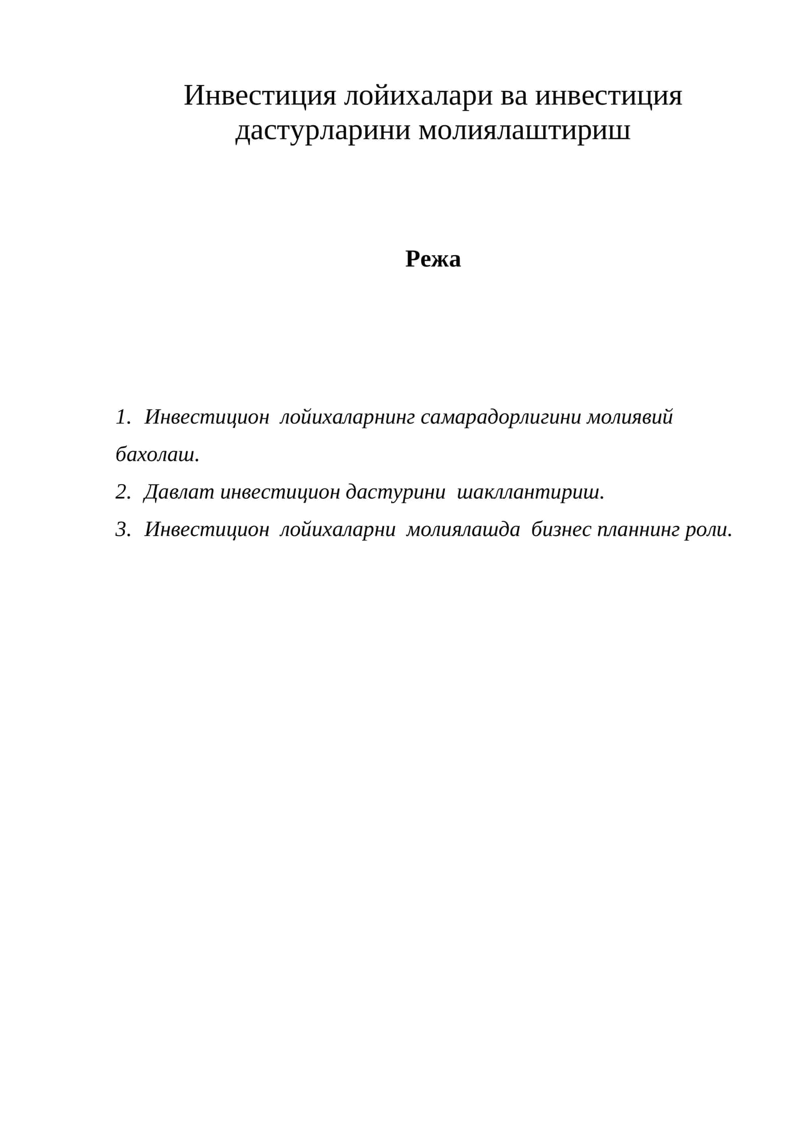 Инвестиция лойихалари ва инвестиция дастурларини молиялаштириш