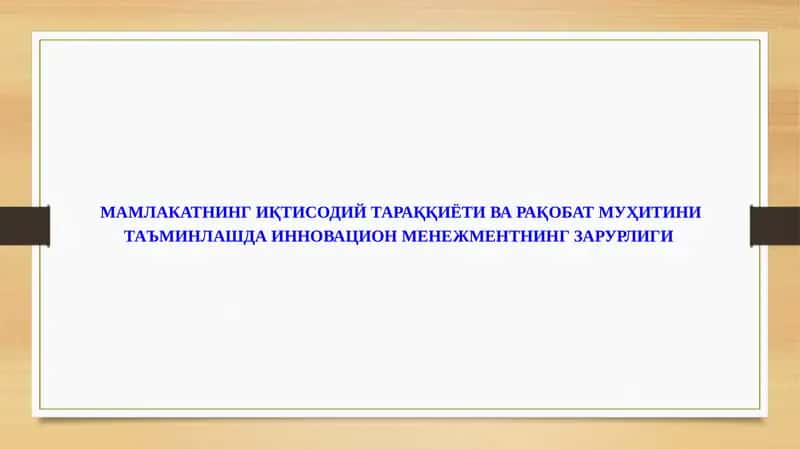 МАМЛАКАТНИНГ ИҚТИСОДИЙ ТАРАҚҚИЁТИ ВА РАҚОБАТ МУҲИТИНИ   ТАЪМИНЛАШДА ИННОВАЦИОН МЕНЕЖМЕНТНИНГ ЗАРУРЛИГИ