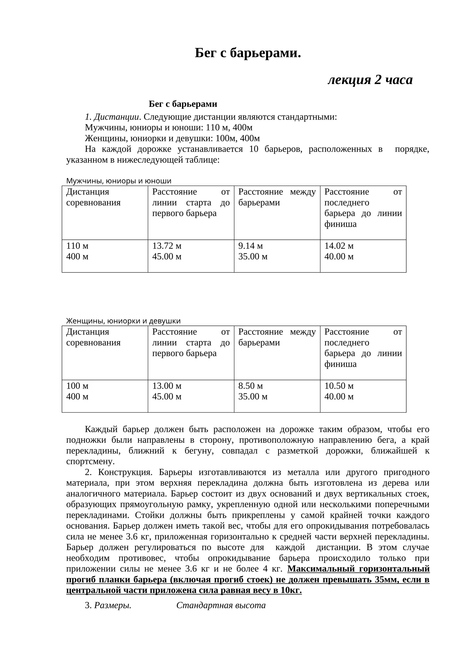 Бег с барьерами
