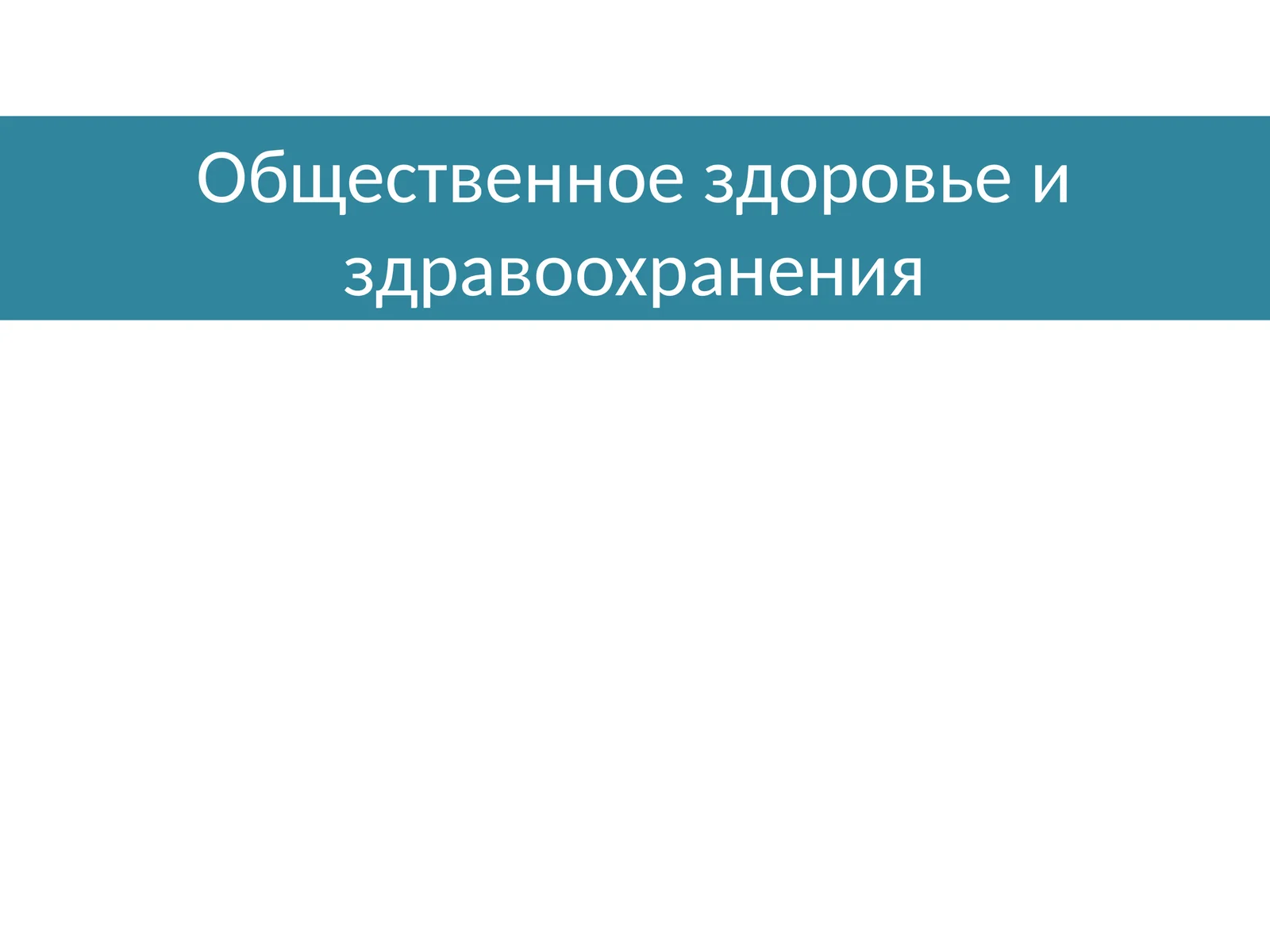 Общественное здоровье и здравоохранения