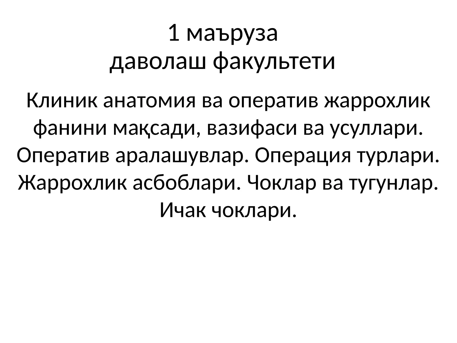Клиник анатомия ва оператив жаррохлик фани