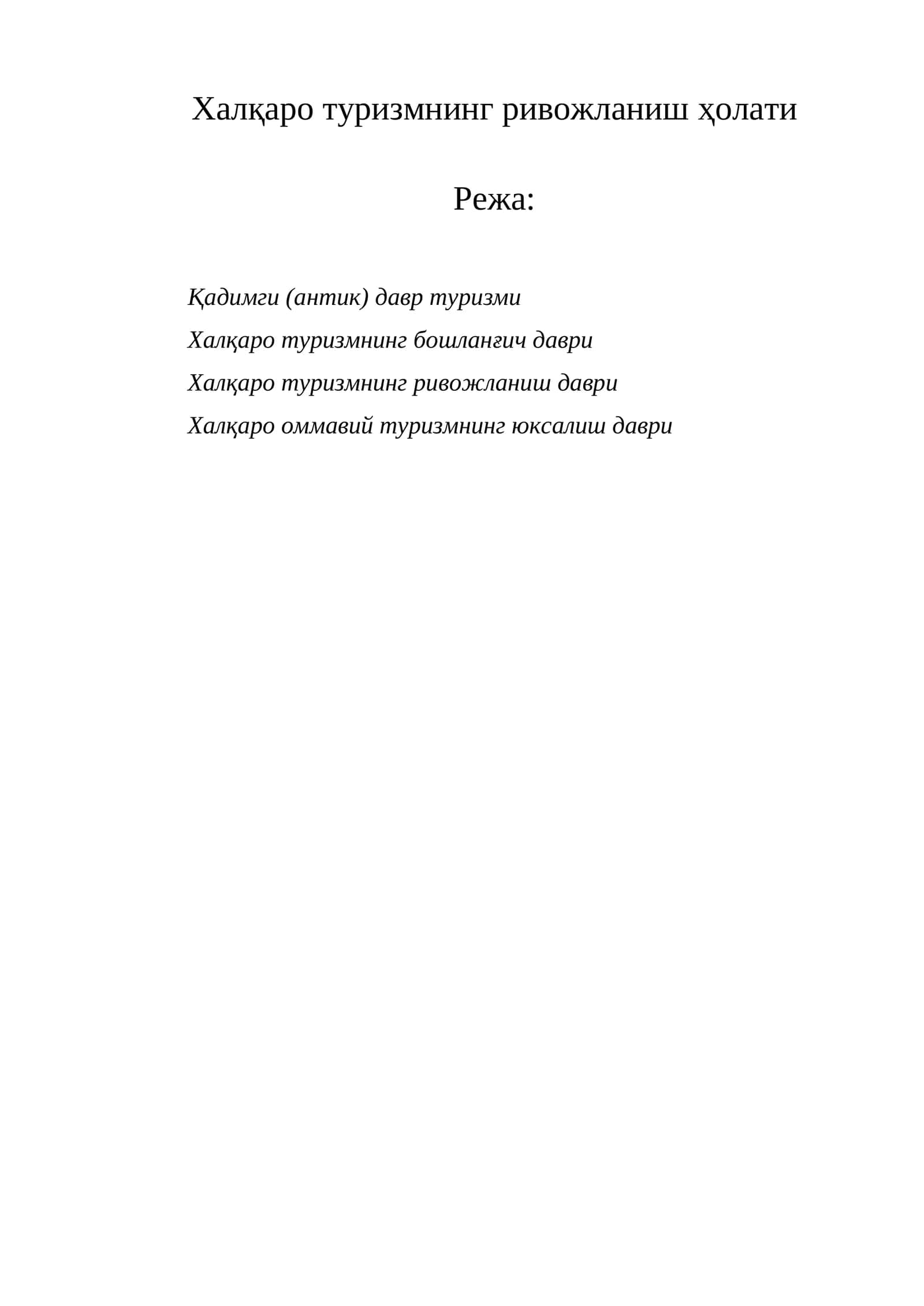Халқаро туризмнинг ривожланиш ҳолати