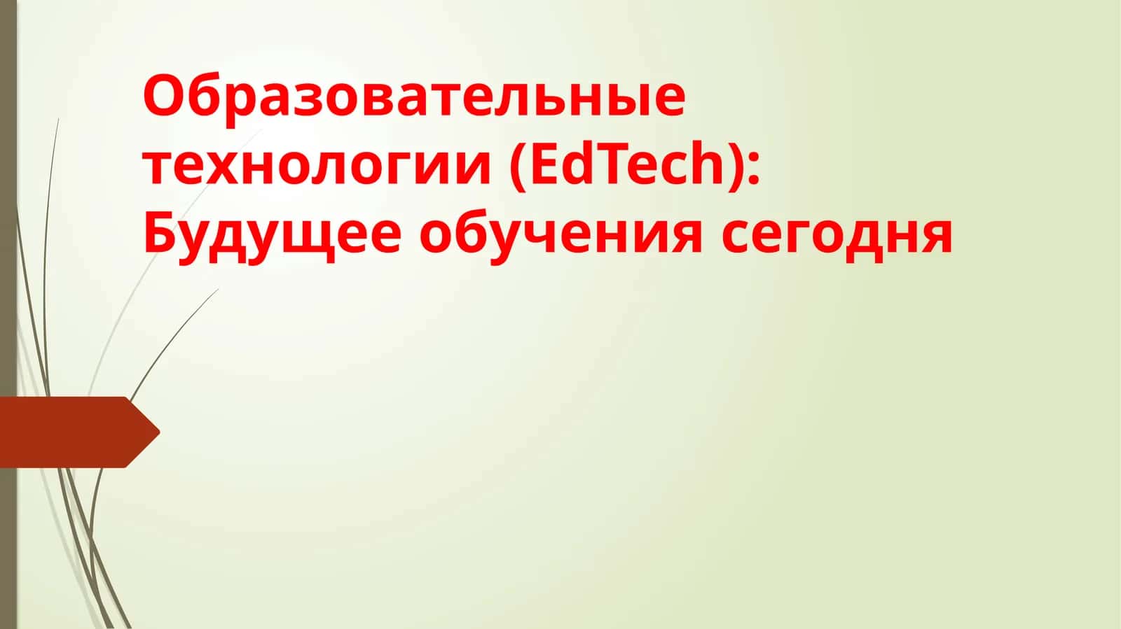 Образовательные технологии (EdTech):Будущее обучения сегодня