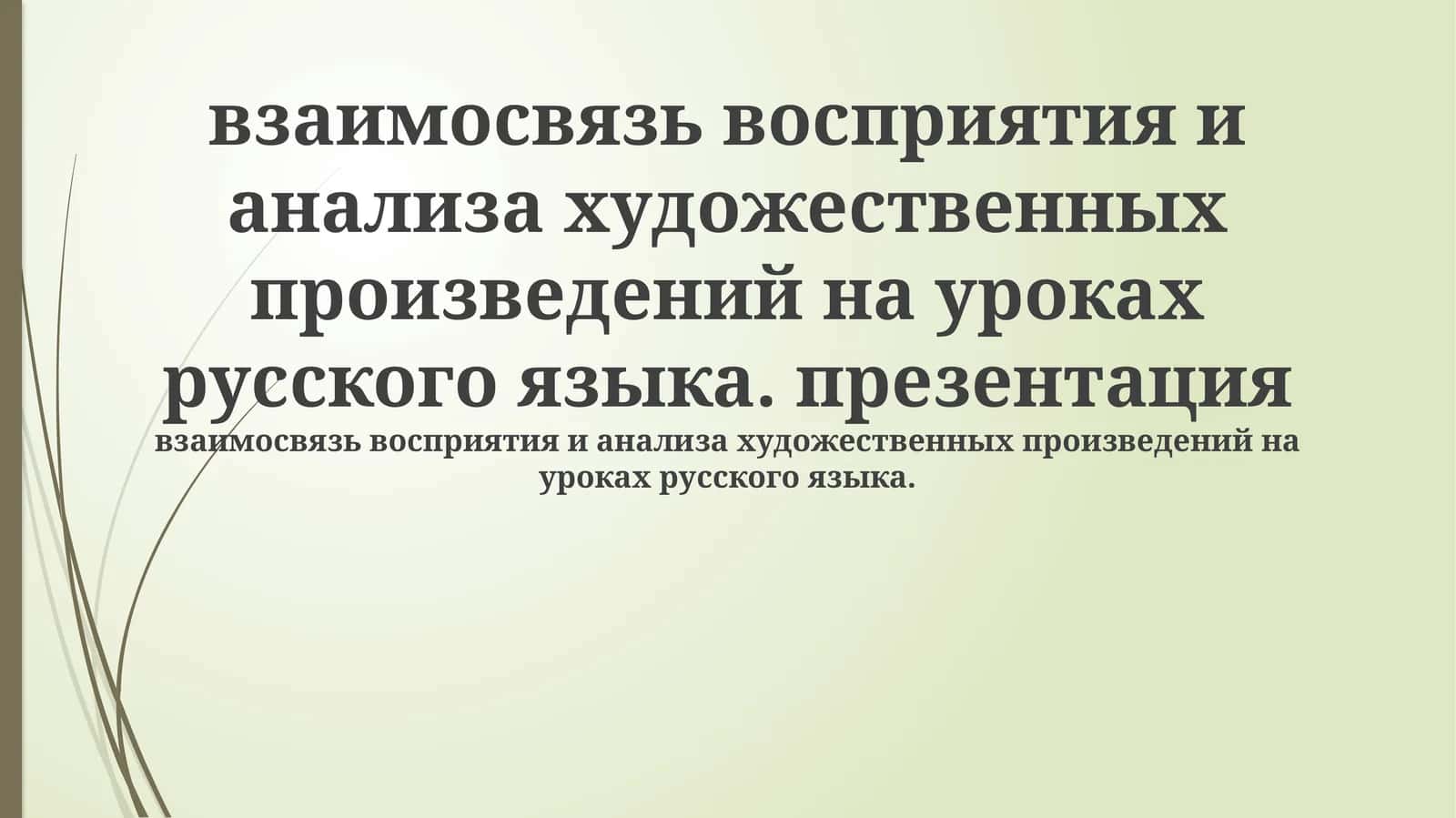 взаимосвязь восприятия и анализа художественных произведений на уроках русского языка. презентация