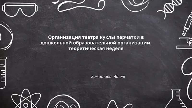 Организация театра куклы перчатки в дошкольной образовательной организации